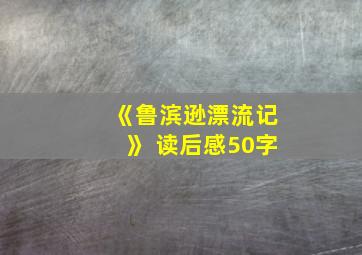 《鲁滨逊漂流记》 读后感50字